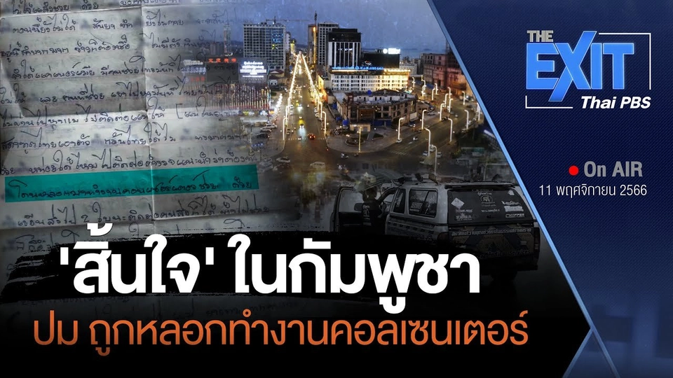 เรียกร้องคัดแยก “ผู้เสียหายค้ามนุษย์” ในต่างแดน