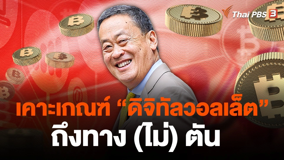 เคาะเกณฑ์ “ดิจิทัลวอลเล็ต” ถึงทาง (ไม่) ตัน