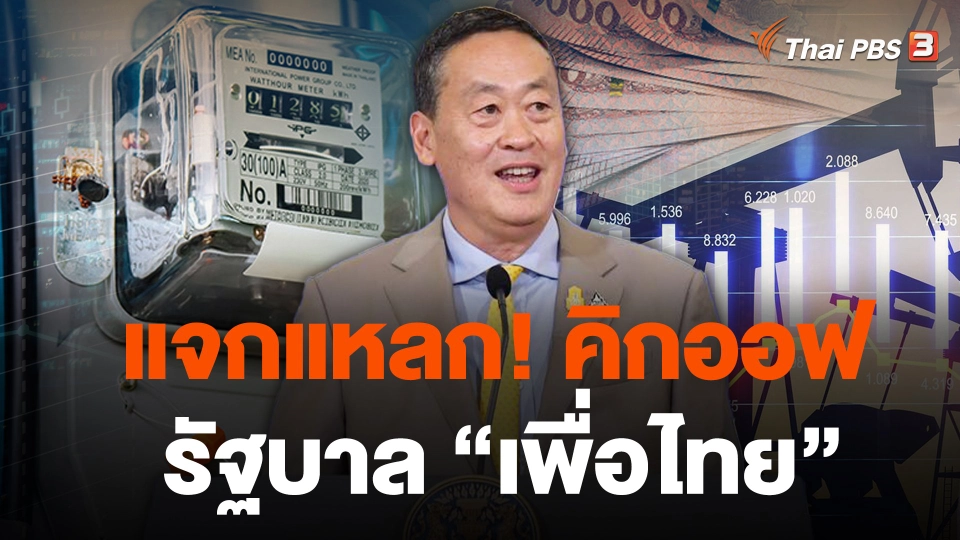 แจกแหลก! คิกออฟรัฐบาล “เพื่อไทย”