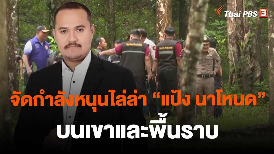 ​จัดกำลังหนุนไล่ล่า "แป้ง นาโหนด" บนเขาและพื้นราบ