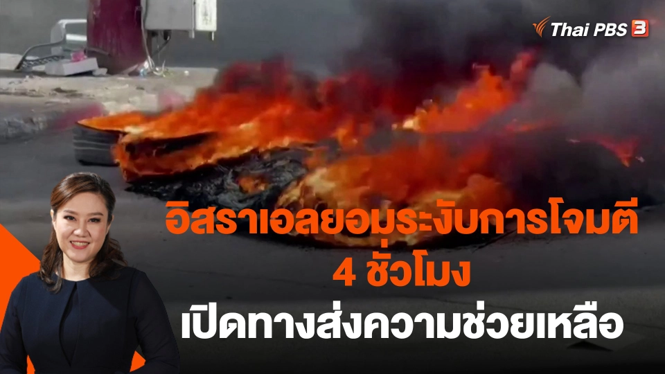 ​อิสราเอลยอมระงับการโจมตี 4 ชั่วโมง เปิดทางส่งความช่วยเหลือ