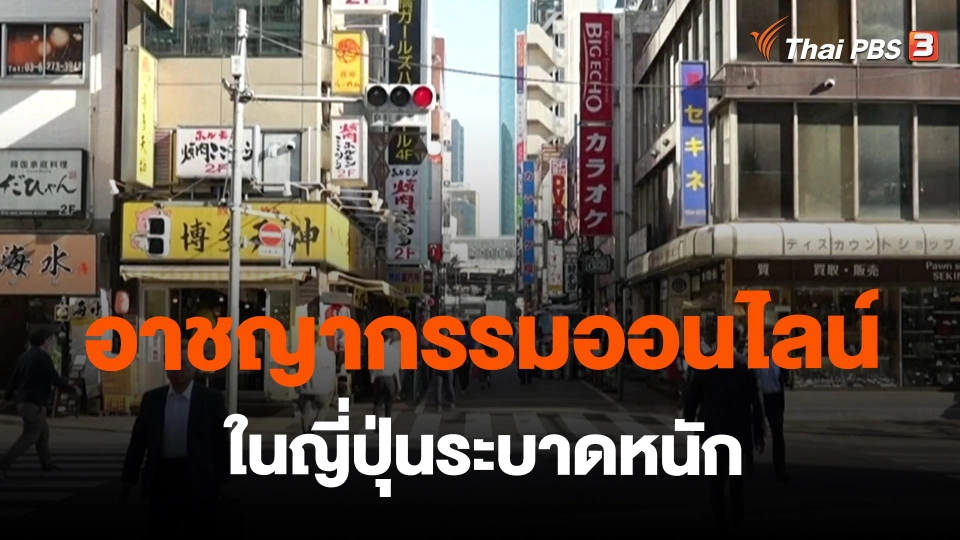 ​อาชญากรรมออนไลน์ในญี่ปุ่นระบาดหนัก