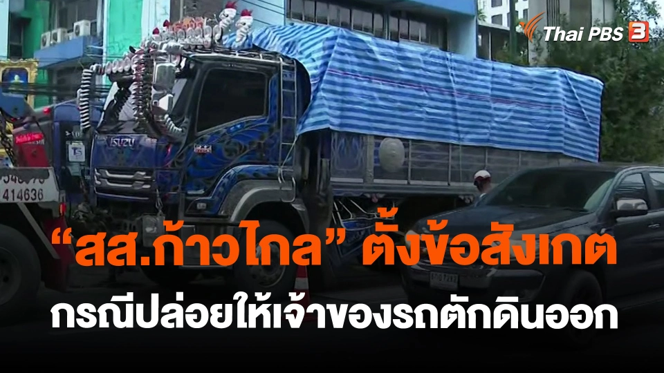 ​"สส.ก้าวไกล" ตั้งข้อสังเกต กรณีปล่อยให้เจ้าของรถตักดินออก