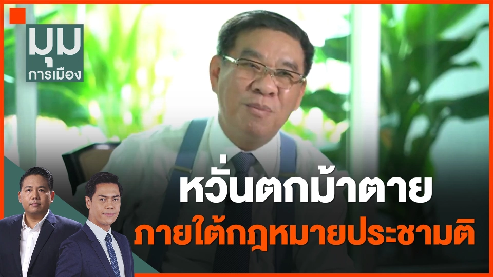 ​หวั่นตกม้าตาย ภายใต้กฎหมายประชามติ