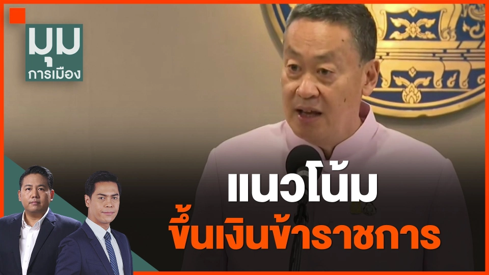 ​แนวโน้มขึ้นเงินข้าราชการ