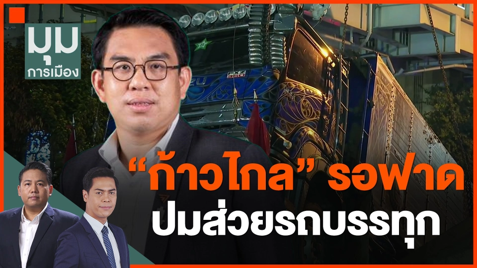 ​"ก้าวไกล" รอฟาด ปมส่วยรถบรรทุก