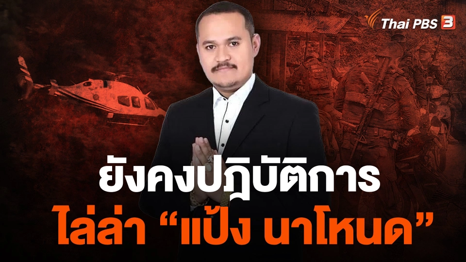 ยังคงปฎิบัติการไล่ล่า "แป้ง นาโหนด"