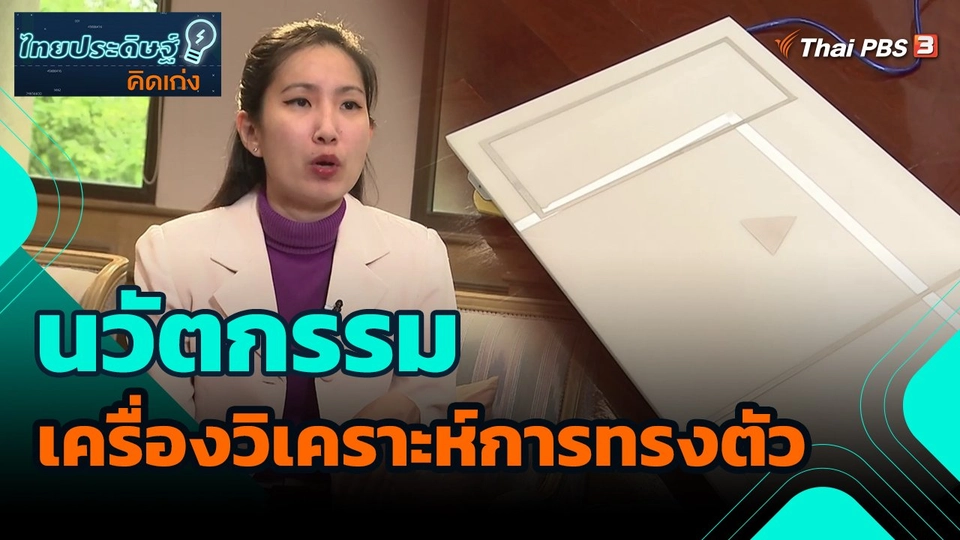 ​ไทยประดิษฐ์คิดเก่ง : นวัตกรรมเครื่องวิเคราะห์การทรงตัว