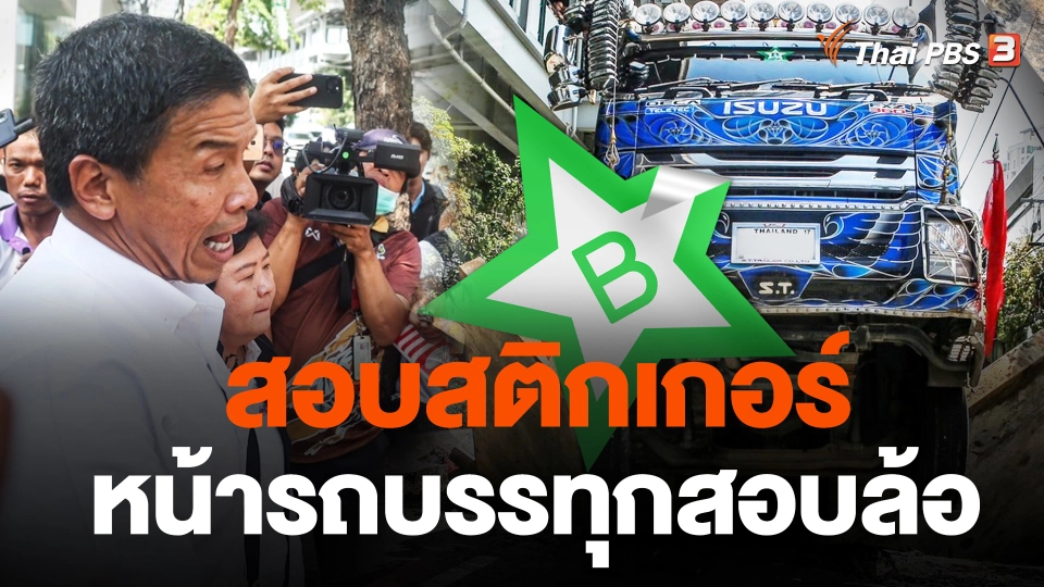 สอบสติกเกอร์หน้ารถบรรทุกสอบล้อ