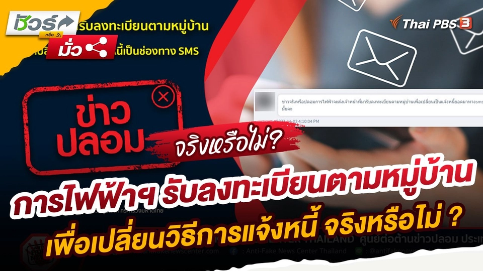 ข่าวปลอม : การไฟฟ้าฯ ส่งเจ้าหน้าที่รับลงทะเบียนตามหมู่บ้าน เพื่อเปลี่ยนวิธีการแจ้งหนี้เป็นช่องทาง SMS