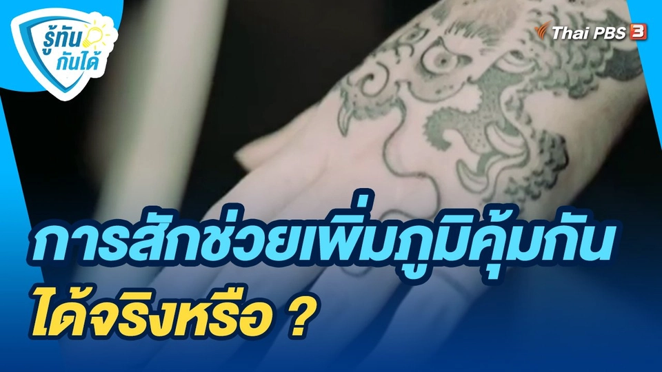 ​รู้ทันกันได้ : การสักช่วยเพิ่มภูมิคุ้มกันได้จริงหรือ ?