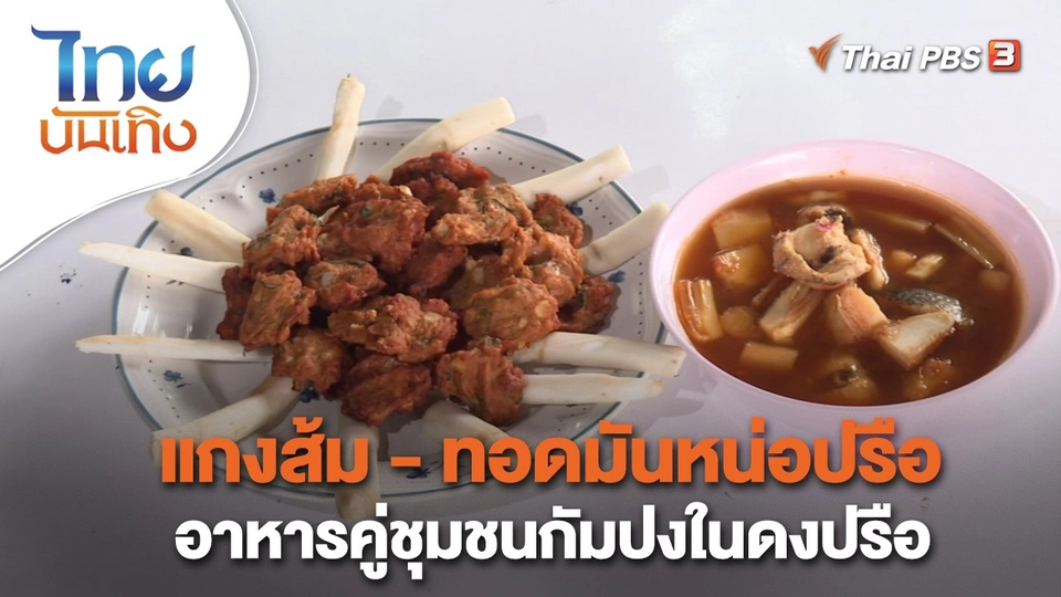 ​อิ่มมนต์รส : แกงส้ม - ทอดมันหน่อปรือ อาหารคู่ชุมชนกัมปงในดงปรือ