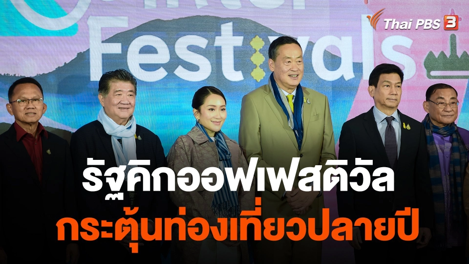 รัฐคิกออฟเฟสติวัลกระตุ้นท่องเที่ยวปลายปี