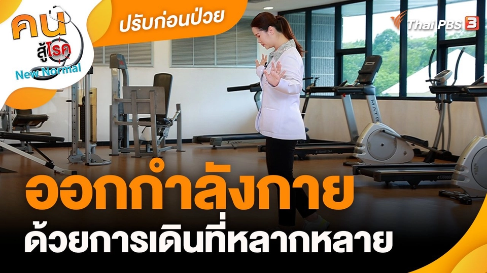 ปรับก่อนป่วย : ออกกำลังกายด้วยการเดินที่หลากหลาย