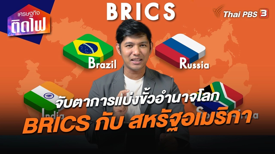 จับตาการแบ่งขั้วอำนาจโลก BRICS กับ สหรัฐอเมริกา