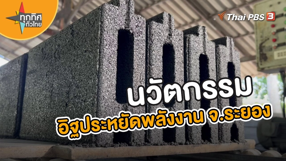 อาชีพทั่วไทย : นวัตกรรมอิฐประหยัดพลังงาน จ.ระยอง