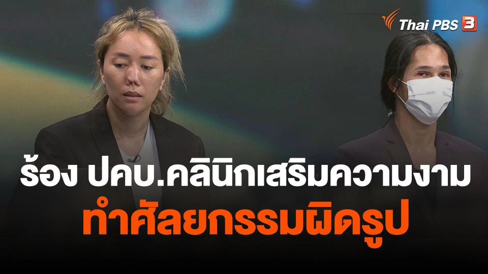 สถานีร้องเรียน : ร้อง ปคบ.คลินิกเสริมความงามทำศัลยกรรมผิดรูป