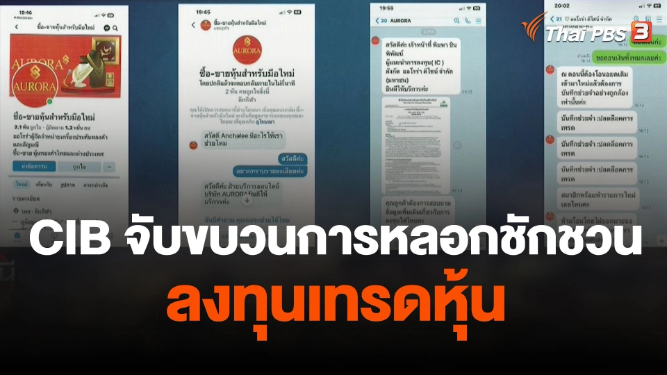สถานีร้องเรียน : CIB จับขบวนการหลอกชักชวนลงทุนเทรดหุ้น