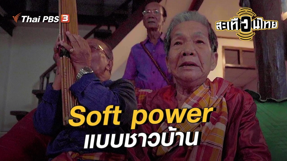​นักสร้างความเปลี่ยนแปลง : Soft power แบบชาวบ้าน