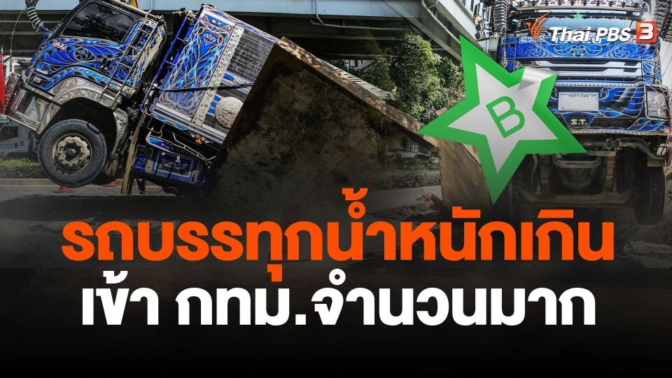 พบข้อมูลรถบรรทุกน้ำหนักเกินเข้า กทม.จำนวนมาก