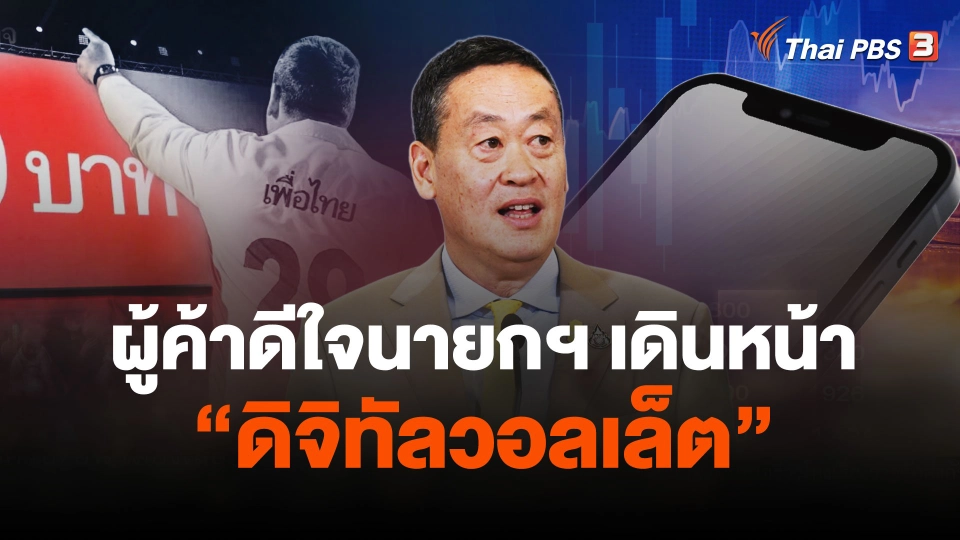 ผู้ค้าดีใจนายกฯเดินหน้า "ดิจิทัลวอลเล็ต"