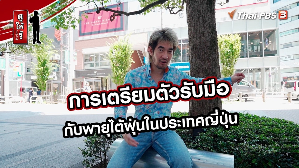 รู้ให้ลึกเรื่องญี่ปุ่น : การเตรียมตัวรับมือกับพายุไต้ฝุ่นในประเทศญี่ปุ่น