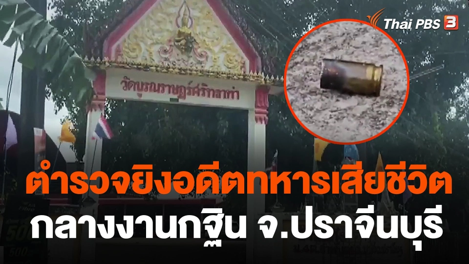 ตำรวจยิงอดีตทหารเสียชีวิต กลางงานกฐิน จ.ปราจีนบุรี