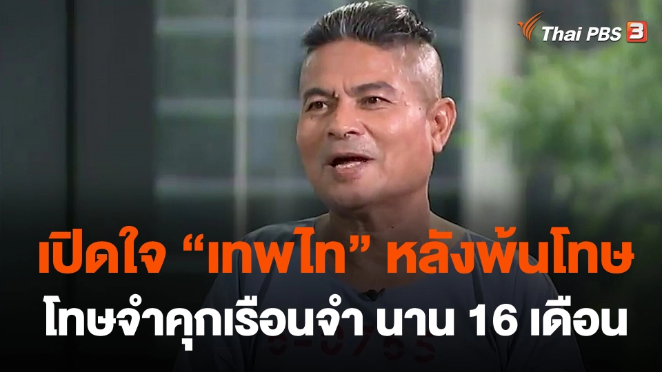 เปิดใจ "เทพไท" หลังพ้นโทษจำคุกเรือนจำ นาน 16 เดือน
