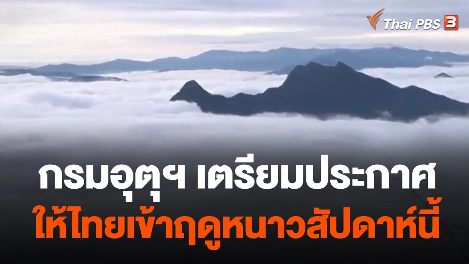 กรมอุตุฯ เตรียมประกาศให้ไทยเข้าฤดูหนาวสัปดาห์นี้