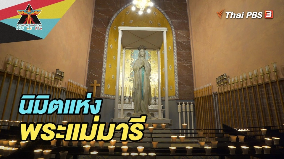 นิมิตแห่งพระแม่มารี