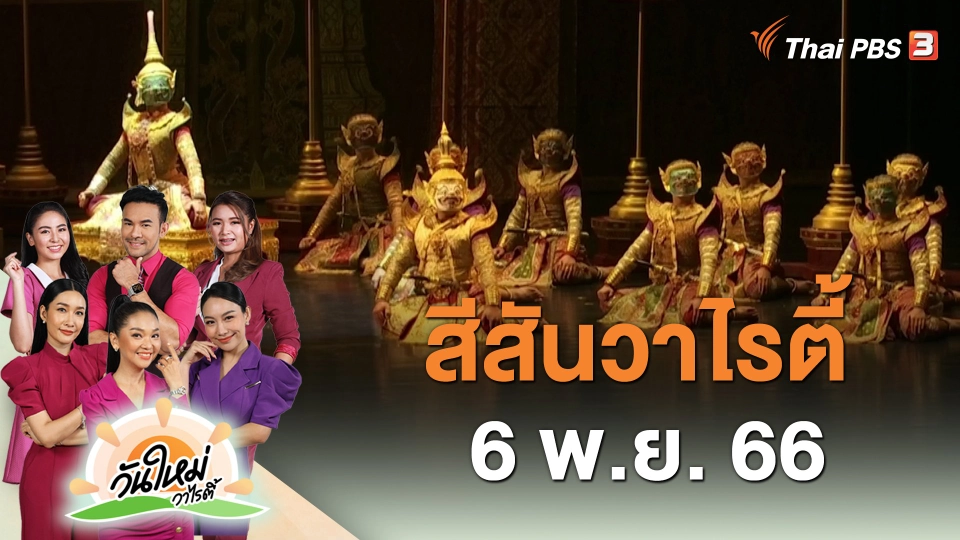 ​สีสันวาไรตี้ (6 พ.ย. 66)