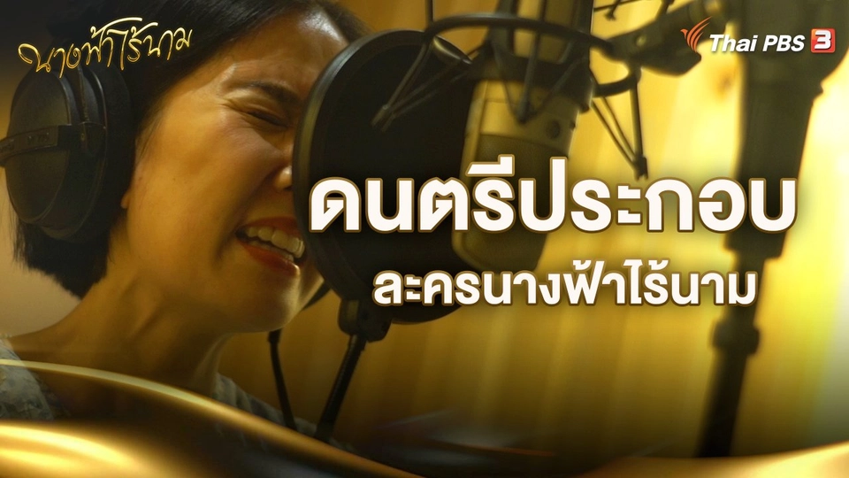 ดนตรีประกอบละครนางฟ้าไร้นาม