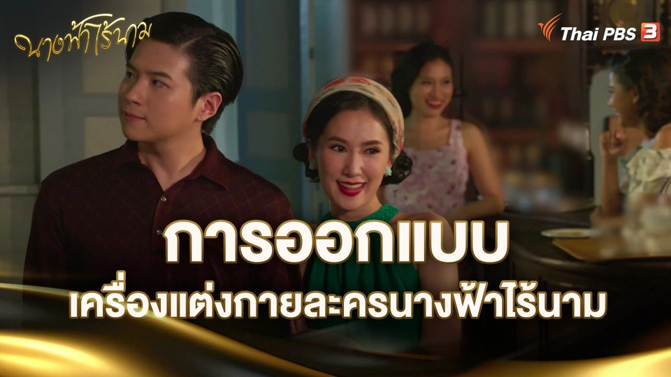 การออกแบบเครื่องแต่งกายละครนางฟ้าไร้นาม