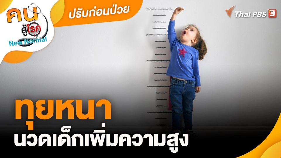 ​ปรับก่อนป่วย : ทุยหนา นวดเด็กเพิ่มความสูง
