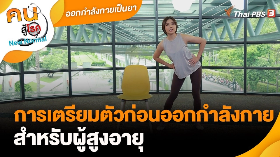 ​ออกกำลังกายเป็นยา : การเตรียมตัวก่อนออกกำลังกายสำหรับผู้สูงอายุ
