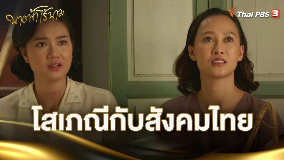 โสเภณีกับสังคมไทย
