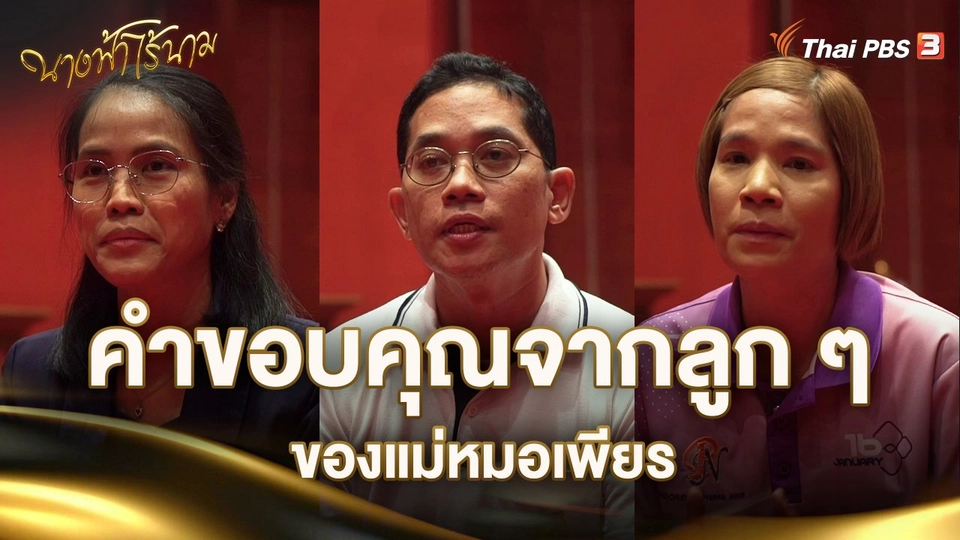 คำขอบคุณจากลูก ๆ ของแม่หมอเพียร