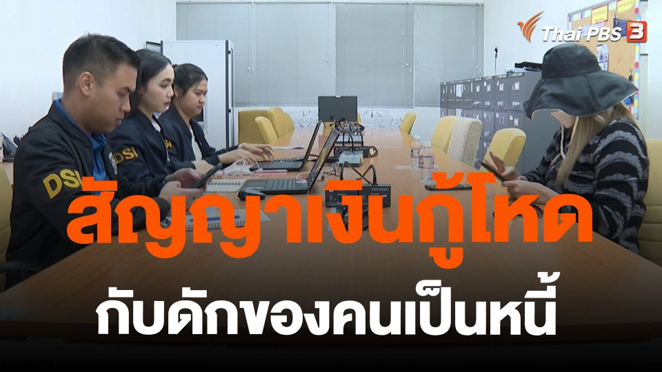 ​สถานีร้องเรียน : สัญญาเงินกู้โหด กับดักของคนเป็นหนี้
