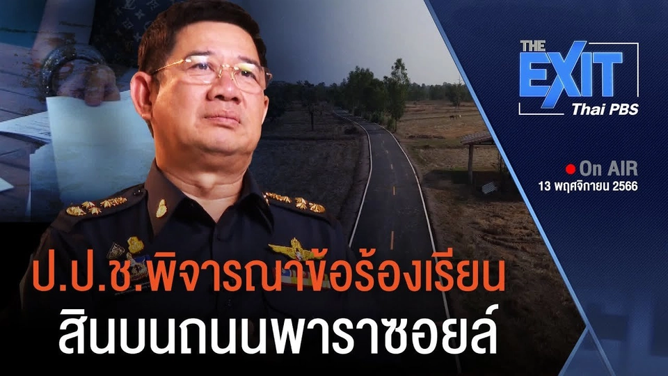 ​TheEXIT : ป.ป.ช.พิจารณารับข้อร้องเรียนสินบนถนนพาราซอยล์