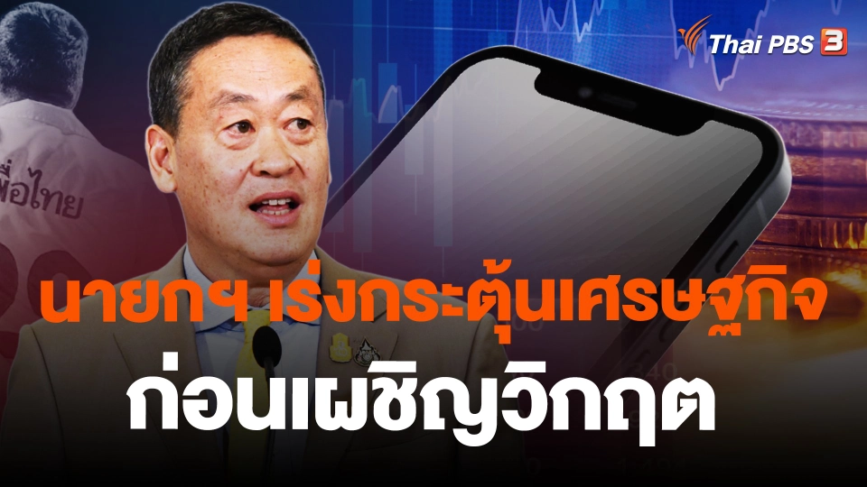 ​นายกฯ เร่งกระตุ้นเศรษฐกิจ ก่อนเผชิญวิกฤต