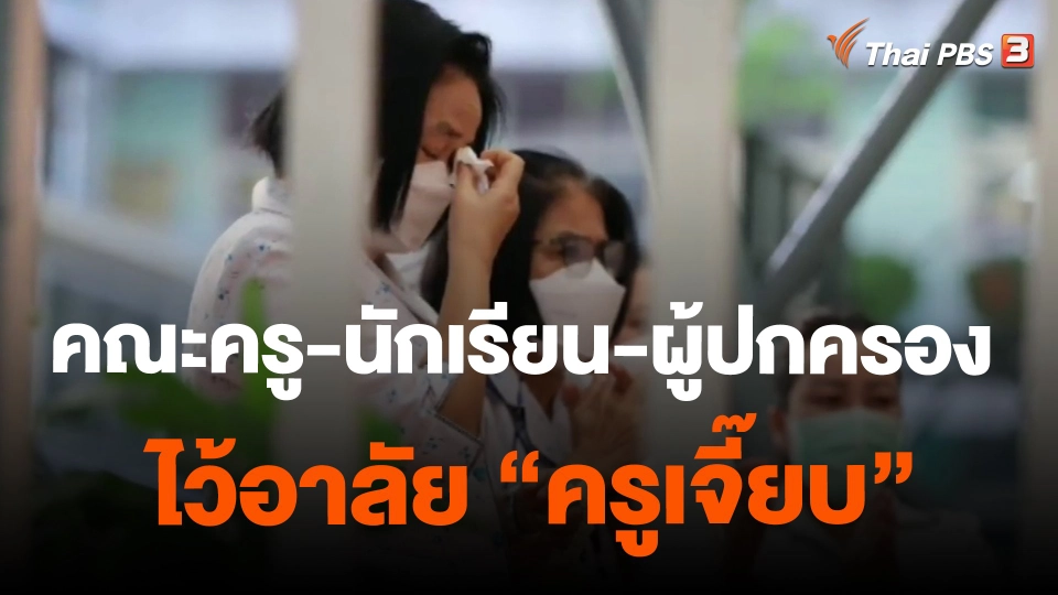 ​คณะครู-นักเรียน-ผู้ปกครอง ไว้อาลัย "ครูเจี๊ยบ"