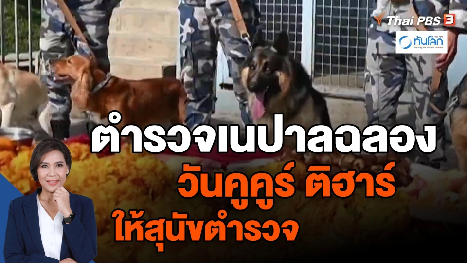 ​ตำรวจเนปาลฉลองวันคูคูร์ ติฮาร์ ให้สุนัขตำรวจ