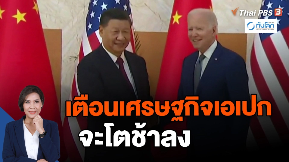 ​เตือนเศรษฐกิจเอเปกจะโตช้าลง