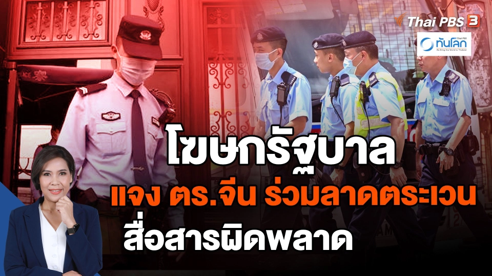 ​โฆษกรัฐบาล แจง ตร.จีน ร่วมลาดตระเวน สื่อสารผิดพลาด