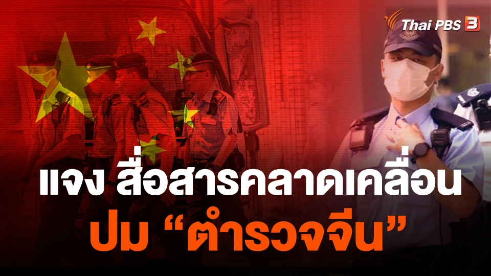 โฆษกรัฐบาลแจง สื่อสารคลาดเคลื่อน ปม "ตำรวจจีน"