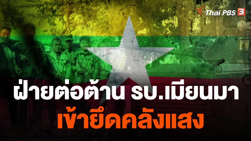 ฝ่ายต่อต้าน รบ.เมียนมา เข้ายึดคลังแสง