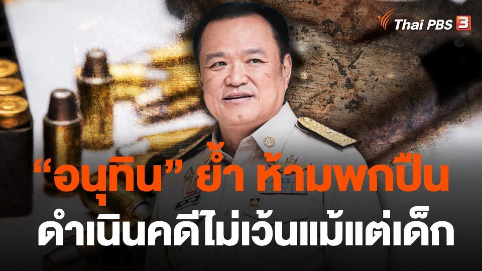 "อนุทิน" ย้ำ ห้ามพกปืน ดำเนินคดีไม่เว้นแม้แต่เด็ก