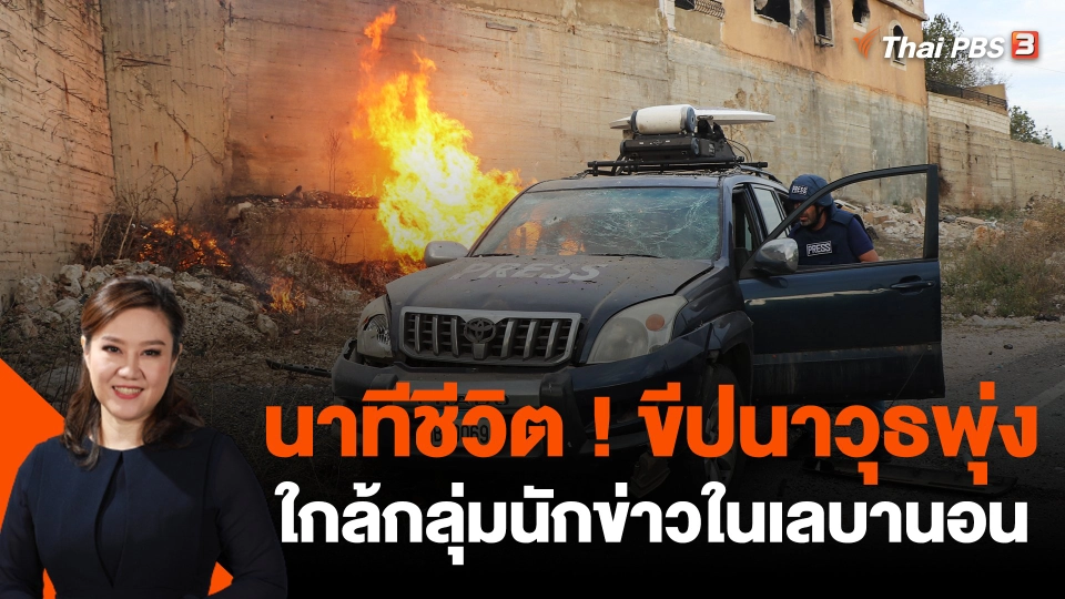 นาทีชีวิต ! ขีปนาวุธพุ่งใกล้กลุ่มนักข่าวในเลบานอน