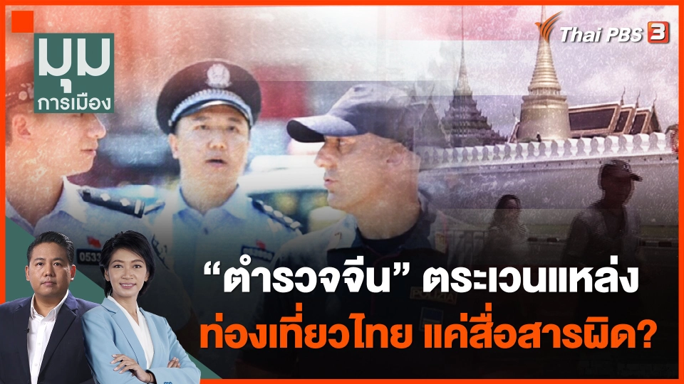 "ตำรวจจีน" ตระเวนแหล่งท่องเที่ยวไทย แค่สื่อสารผิด?