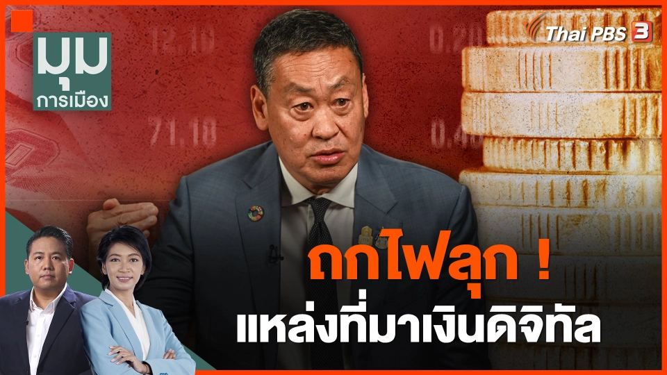 ถกไฟลุก! แหล่งที่มาเงินดิจิทัล